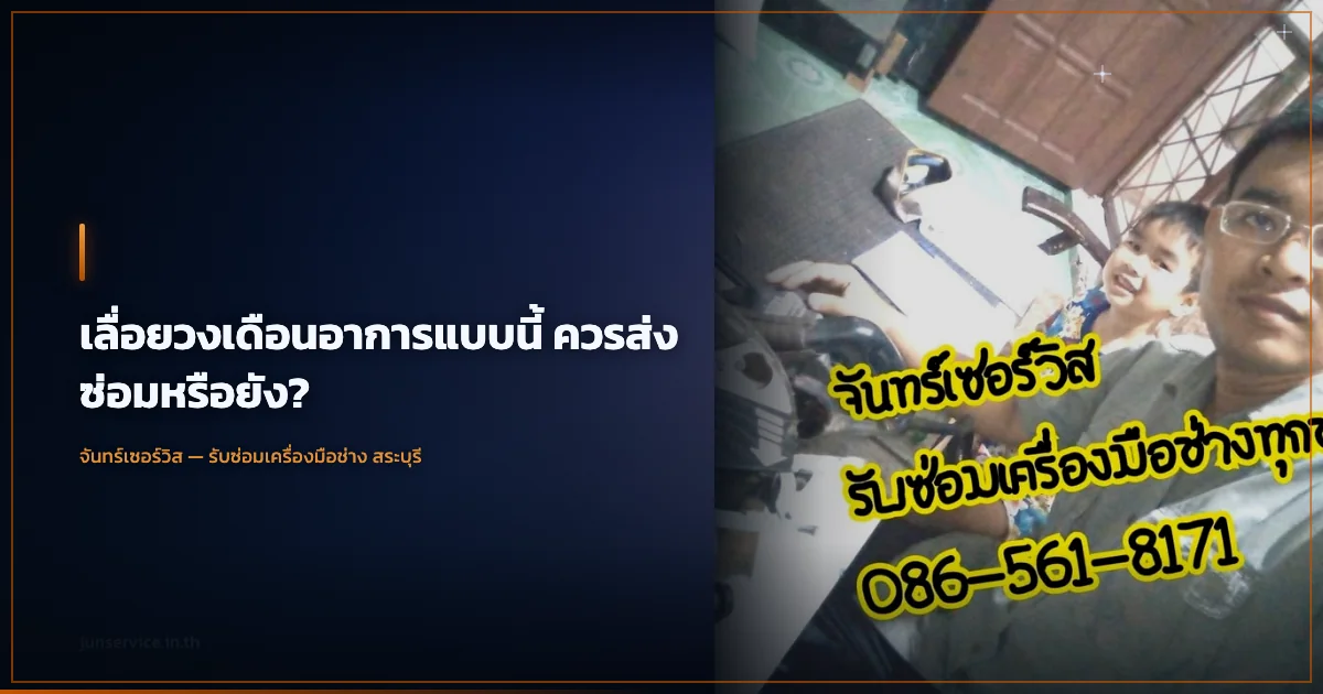 เลื่อยวงเดือนอาการแบบนี้ ควรส่งซ่อมหรือยัง?
