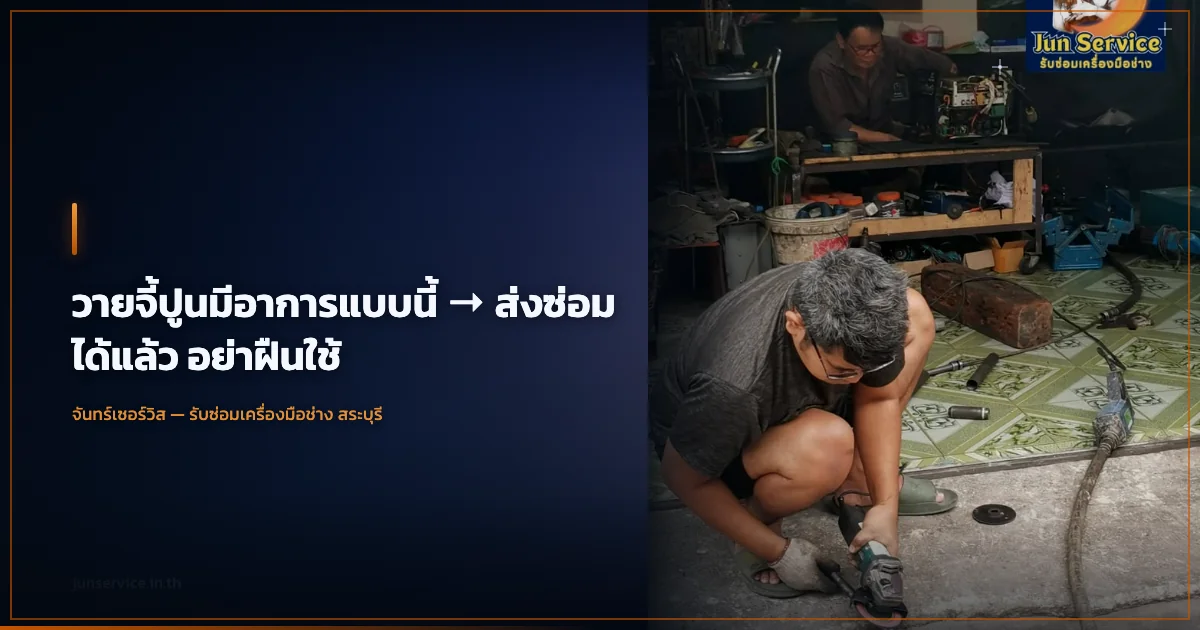 วายจี้ปูนมีอาการแบบนี้ → ส่งซ่อมได้แล้ว อย่าฝืนใช้