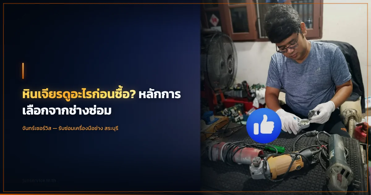 หินเจียรดูอะไรก่อนซื้อ? หลักการเลือกจากช่างซ่อม