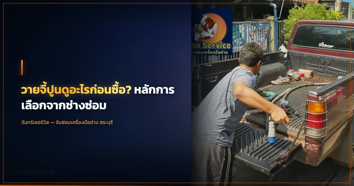 วายจี้ปูนดูอะไรก่อนซื้อ? หลักการเลือกจากช่างซ่อม