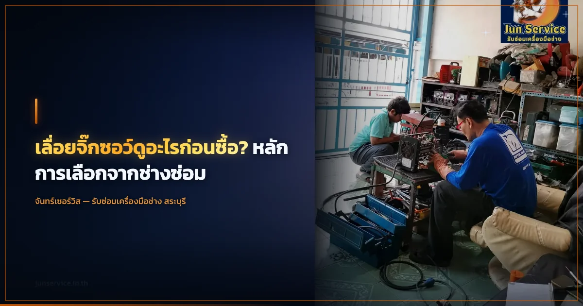 เลื่อยจิ๊กซอว์ดูอะไรก่อนซื้อ? หลักการเลือกจากช่างซ่อม