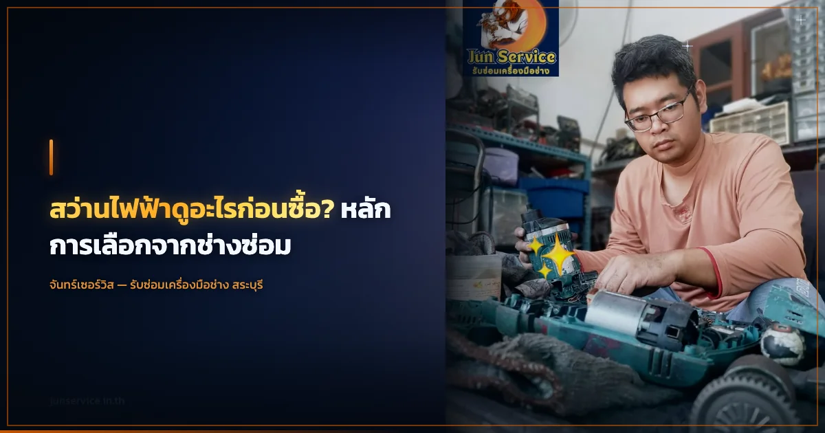 สว่านไฟฟ้าดูอะไรก่อนซื้อ? หลักการเลือกจากช่างซ่อม