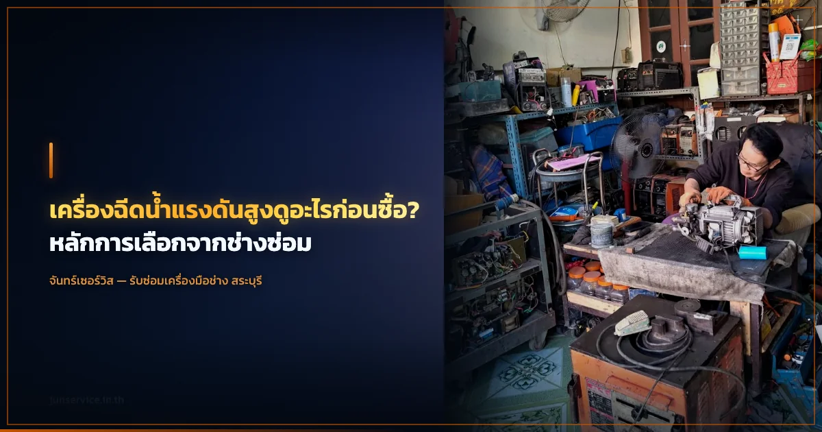 เครื่องฉีดน้ำแรงดันสูงดูอะไรก่อนซื้อ? หลักการเลือกจากช่างซ่อม
