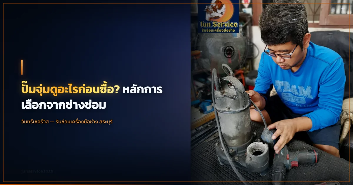 ปั๊มจุ่มดูอะไรก่อนซื้อ? หลักการเลือกจากช่างซ่อม