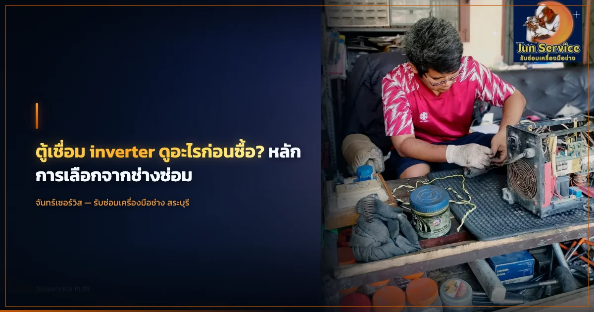 ตู้เชื่อม inverter ดูอะไรก่อนซื้อ? หลักการเลือกจากช่างซ่อม