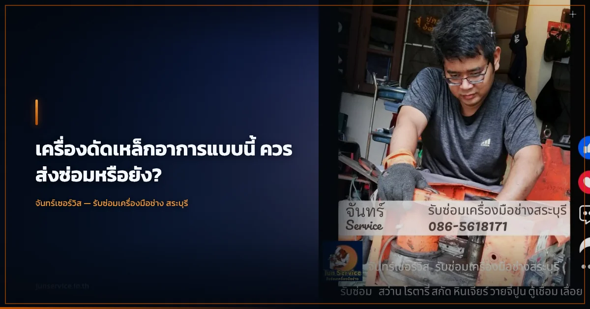 เครื่องดัดเหล็กอาการแบบนี้ ควรส่งซ่อมหรือยัง?