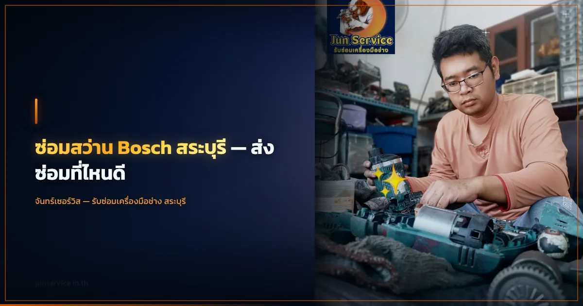 ซ่อมสว่าน Bosch สระบุรี — ส่งซ่อมที่ไหนดี