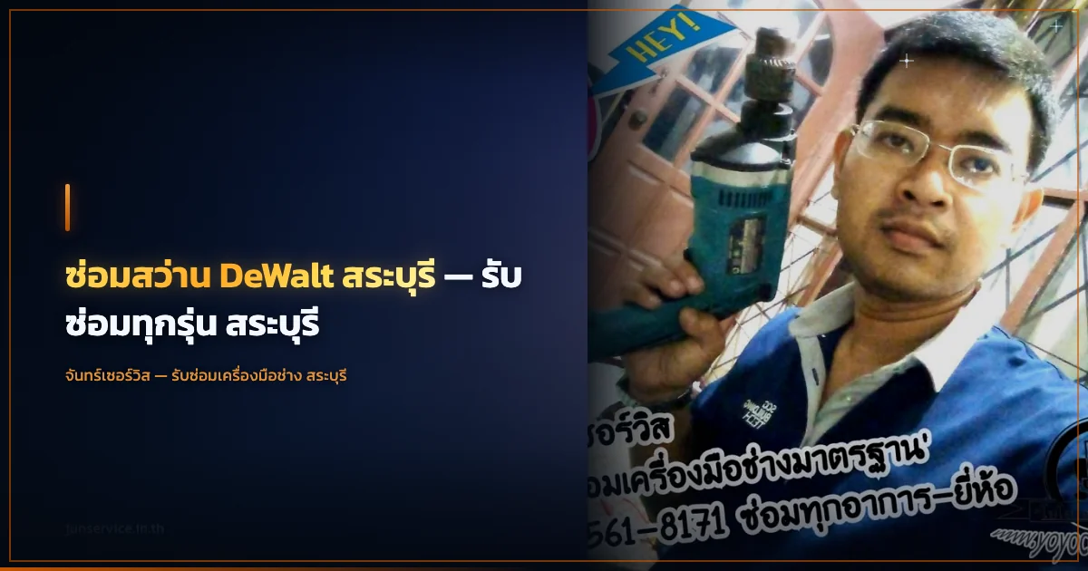ซ่อมสว่าน DeWalt สระบุรี — รับซ่อมทุกรุ่น สระบุรี