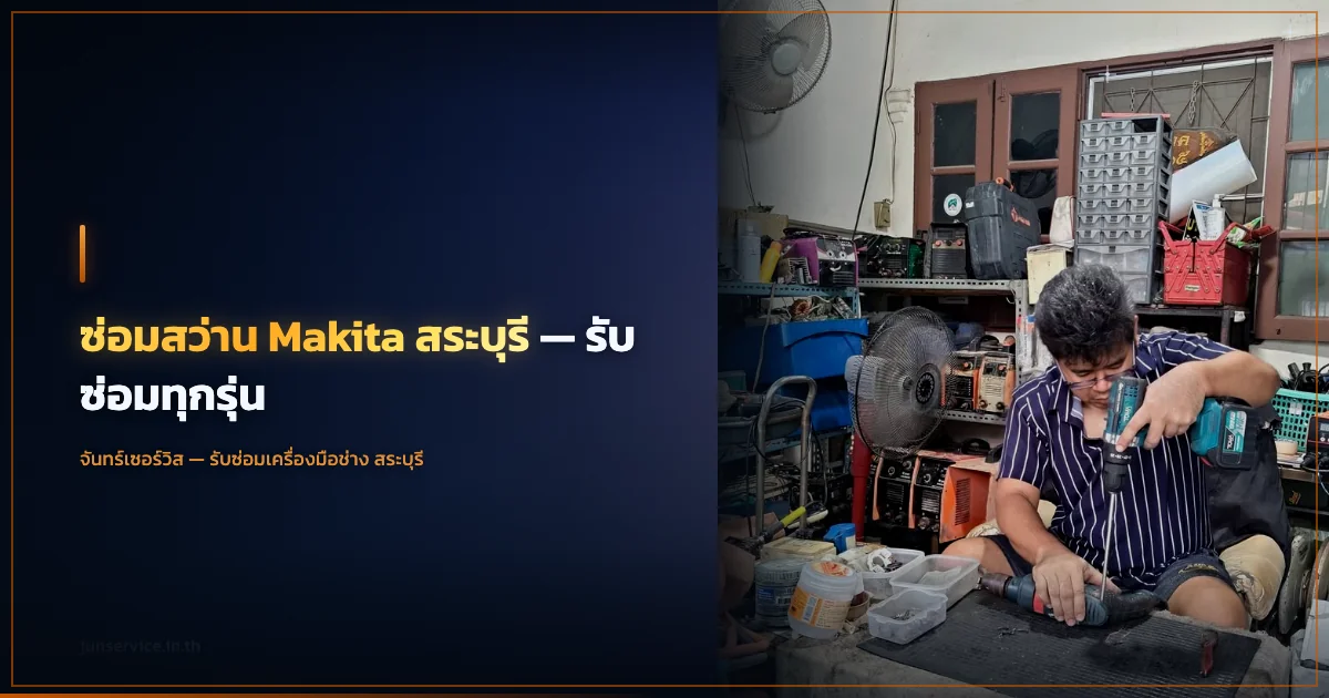 ซ่อมสว่าน Makita สระบุรี — รับซ่อมทุกรุ่น