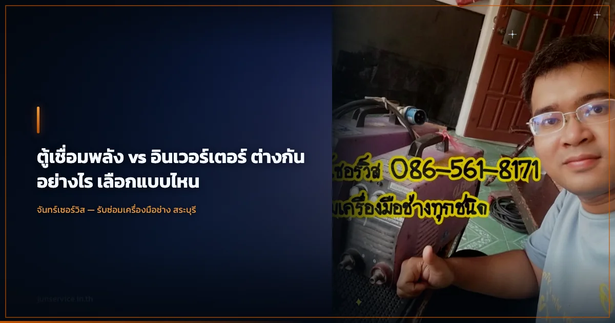 ตู้เชื่อมพลัง vs อินเวอร์เตอร์ ต่างกันอย่างไร เลือกแบบไหน