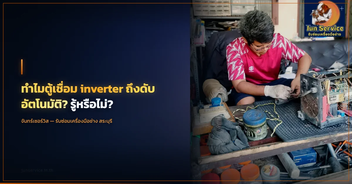 ทำไมตู้เชื่อม inverter ถึงดับอัตโนมัติ? รู้หรือไม่?