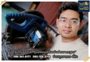 บริการซ่อมเครื่องตัดไฟเบอร์ หน้าบริการ จันทร์เซอร์วิส รับซ่อมเครื่องมือช่างสระบุรี